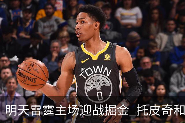 明天雷霆主场迎战掘金 托皮奇&索伯缺席比赛