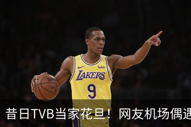 昔日TVB当家花旦！网友机场偶遇56岁宣萱:纯素颜获赞