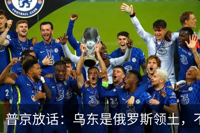普京放话：乌东是俄罗斯领土，不与乌克兰谈短期停火！
