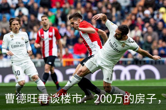 曹德旺再谈楼市：200万的房子，5年后值多少？答案他早说透了！