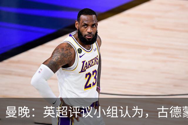 曼晚：英超评议小组认为，古德蒙松踩到桑托斯脚踝未染红判罚正确