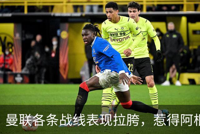 曼联各条战线表现拉胯，惹得阿根廷国脚萌生去意，巴萨或白捡王牌铁卫