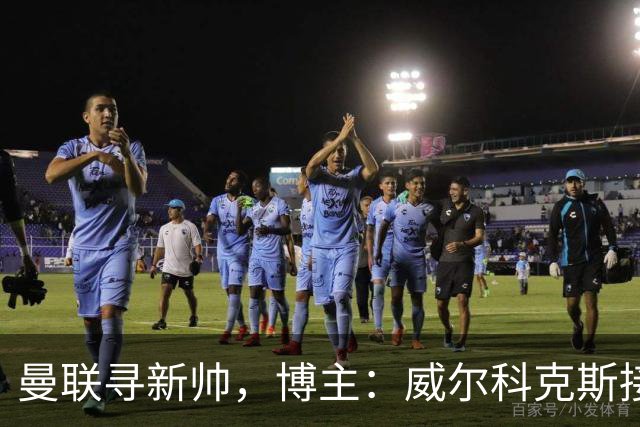 曼联寻新帅，博主：威尔科克斯接触埃迪·豪，维维尔询问纳帅