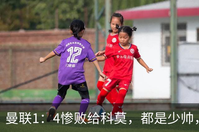 曼联1：4惨败给科莫，都是少帅，差距咋那么大？
