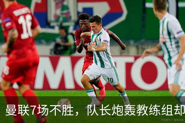 曼联7场不胜，队长炮轰教练组却免罚，卡里克周日定生死