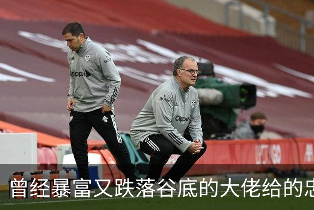 曾经暴富又跌落谷底的大佬给的忠告!网友:掏心窝子血泪史，避坑指南