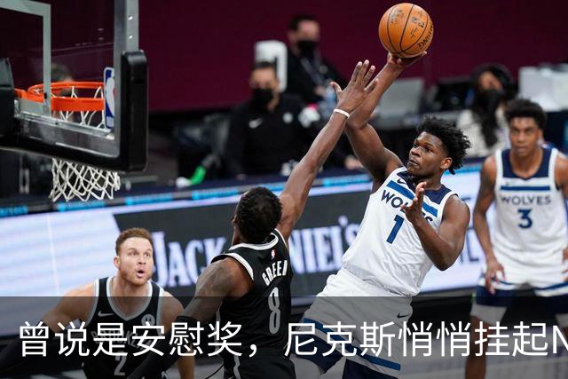 曾说是安慰奖，尼克斯悄悄挂起NBA杯冠军旗
