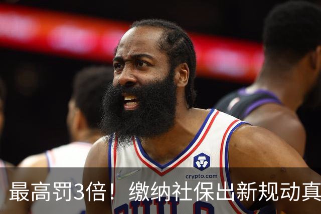最高罚3倍！缴纳社保出新规动真格，“潜规则”时代过去了！