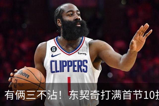 有俩三不沾！东契奇打满首节10投仅2中拿6分5助 三分5中1