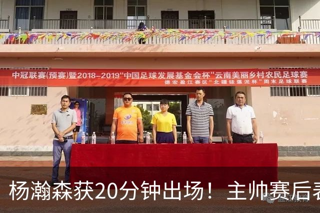 杨瀚森获20分钟出场！主帅赛后表态明确，轮换地位基本稳了？