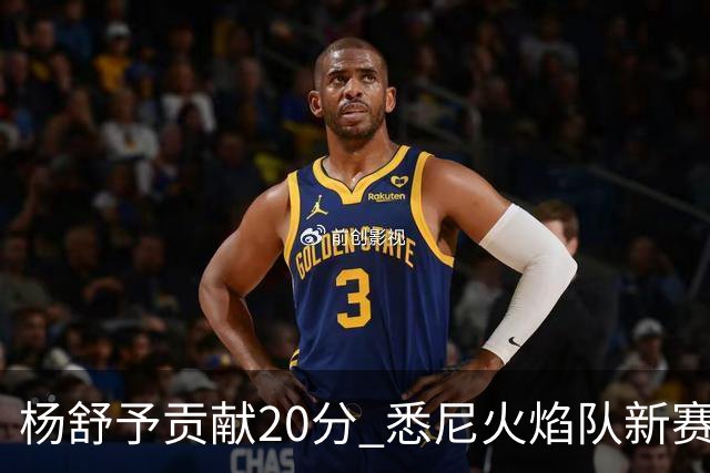 杨舒予贡献20分 悉尼火焰队新赛季主场“开门红”