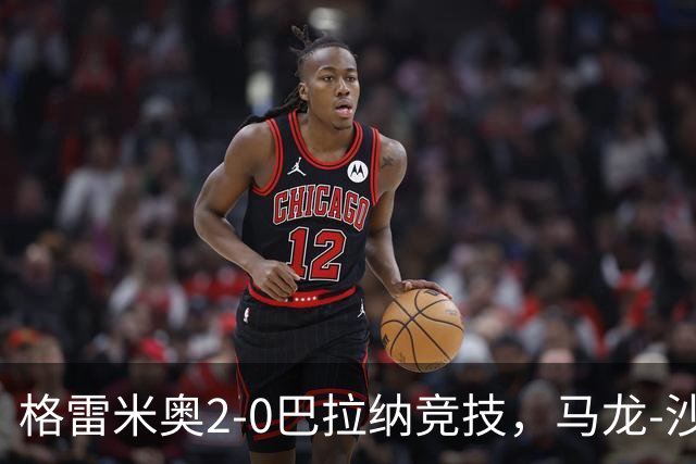 格雷米奥2-0巴拉纳竞技，马龙-沙维尔、巴尔武埃纳分别建功