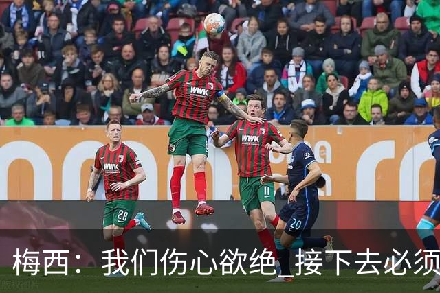 梅西：我们伤心欲绝 接下去必须战胜墨西哥