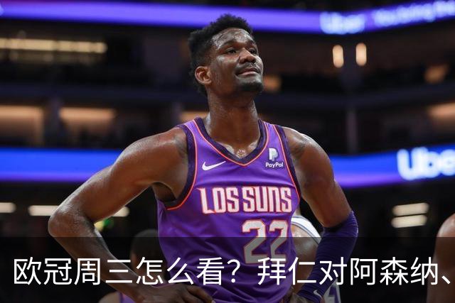 欧冠周三怎么看？拜仁对阿森纳、皇马对莱比锡同点开球