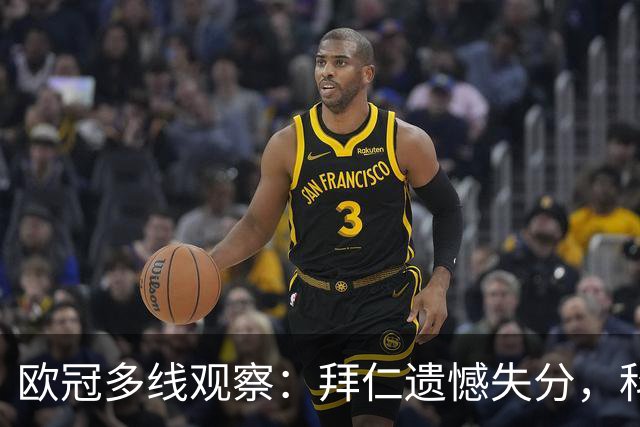 欧冠多线观察：拜仁遗憾失分，科莫爆冷击败曼联