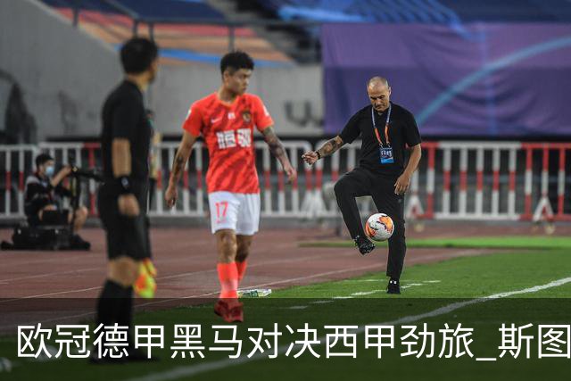 欧冠德甲黑马对决西甲劲旅 斯图加特主场迎战马竞 谁能拿下关键三分