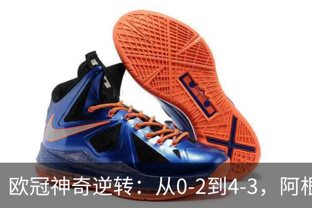 欧冠神奇逆转：从0-2到4-3，阿根廷球星梅开二度，英超豪门欧冠3连胜
