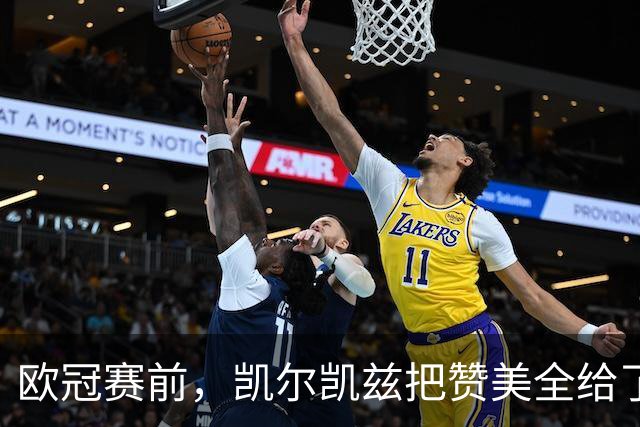 欧冠赛前，凯尔凯兹把赞美全给了范戴克