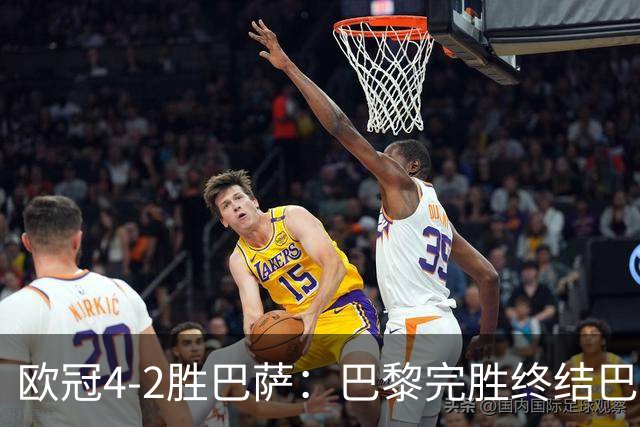 欧冠4-2胜巴萨：巴黎完胜终结巴萨11连胜