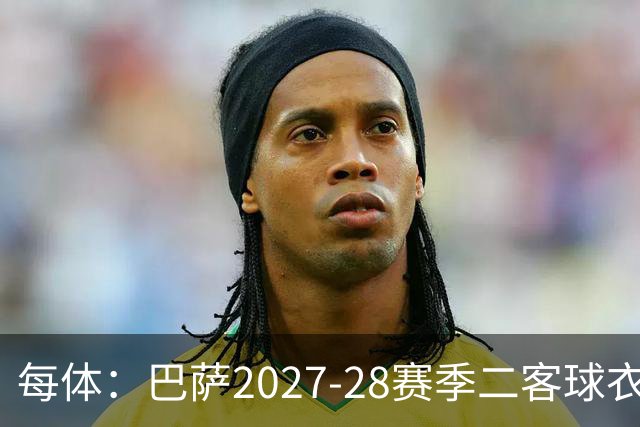 每体：巴萨2027-28赛季二客球衣曝光，灵感来自湖人紫金配色