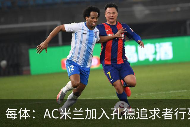 每体：AC米兰加入孔德追求者行列，切尔西和拜仁在密切关注球员