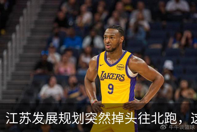 江苏发展规划突然掉头往北跑，这盘棋下得比我们想的大得多