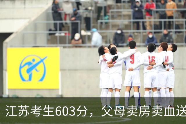 江苏考生603分，父母卖房卖血送他留学，回国找工作却拿6500月薪
