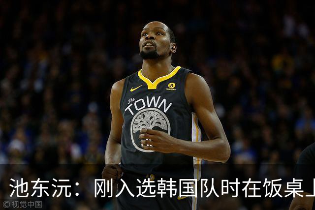 池东沅：刚入选韩国队时在饭桌上不敢说话，因为身边全是前辈