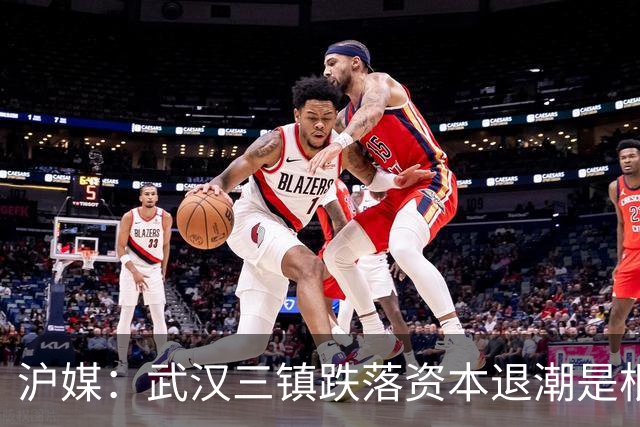 沪媒：武汉三镇跌落资本退潮是根源，频繁换帅打乱战术体系
