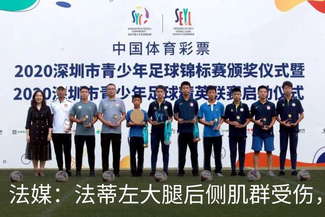 法媒：法蒂左大腿后侧肌群受伤，预计缺席约6周