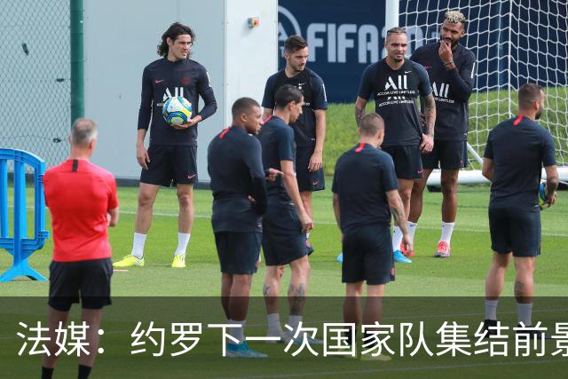 法媒：约罗下一次国家队集结前景未卜，曼联的处境并不利于他