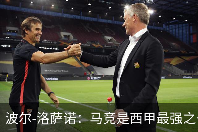 波尔-洛萨诺：马竞是西甲最强之一；主帅马诺洛值得信任