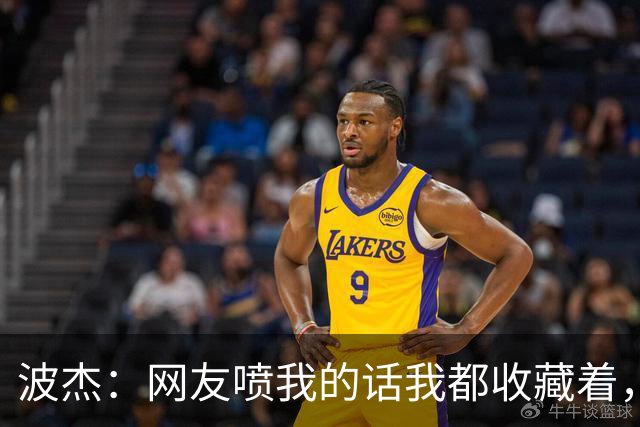 波杰：网友喷我的话我都收藏着，等我进全明星再看他们怎么说