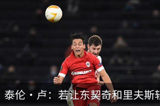 泰伦·卢：若让东契奇和里夫斯轻松突破，那就麻烦了