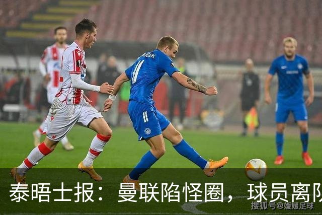 泰晤士报：曼联陷怪圈，球员离队才有进步