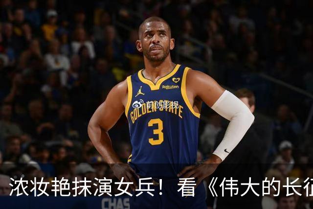 浓妆艳抹演女兵！看《伟大的长征》万茜一出场，才知何为铿锵玫瑰