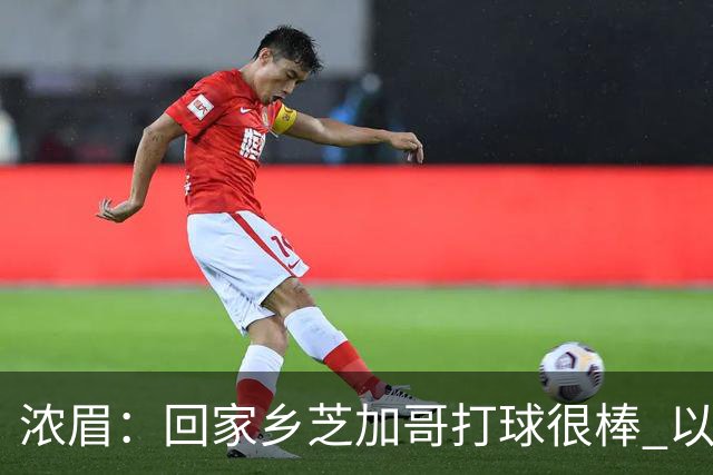 浓眉：回家乡芝加哥打球很棒 以前每赛季只能回一次 现在能回两次