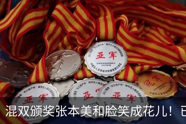 混双颁奖张本美和脸笑成花儿！已取2冠状态火热 日媒：朝4冠发起冲击