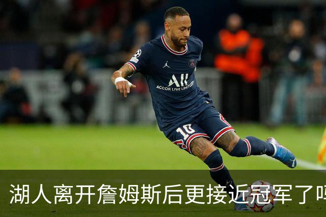 湖人离开詹姆斯后更接近冠军了吗？防守倒数第十真能实现争冠吗？