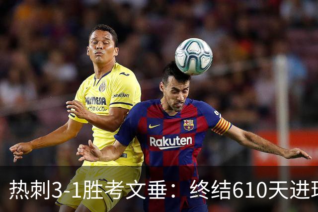 热刺3-1胜考文垂：终结610天进球荒迎赛季首胜