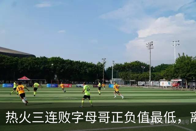 热火三连败字母哥正负值最低，离开雄鹿之后一胜难求