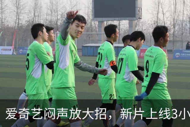 爱奇艺闷声放大招，新片上线3小时冲到榜一，这才是武侠迷想看的