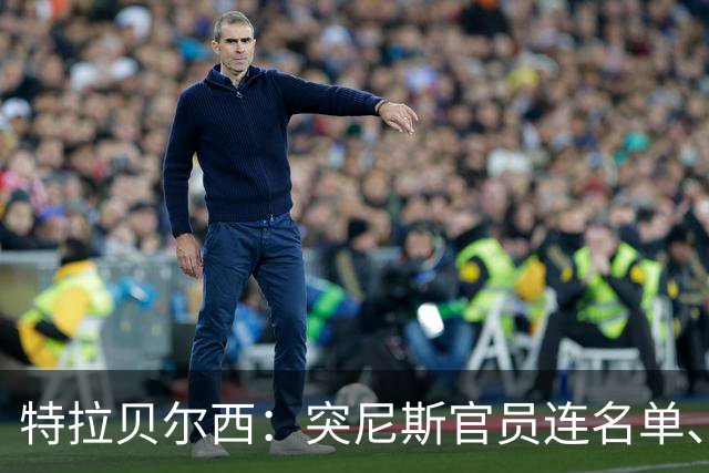 特拉贝尔西：突尼斯官员连名单、祈祷前排都要管