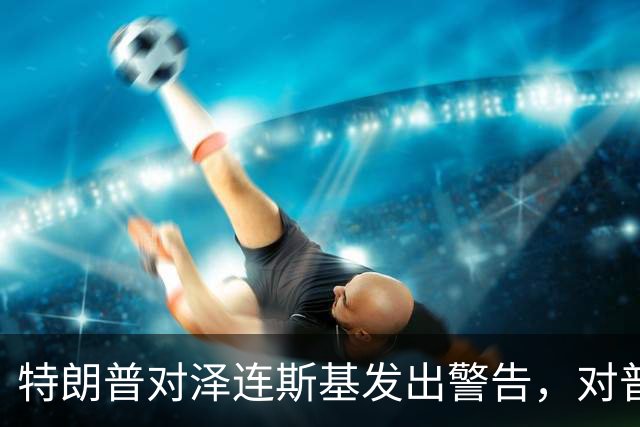 特朗普对泽连斯基发出警告，对普京提出了要求：释放一个人！