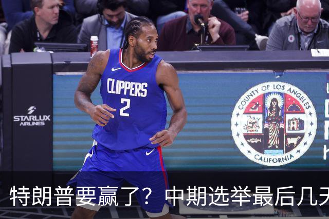 特朗普要赢了？中期选举最后几天，支持率突飙升，民主党措手不及