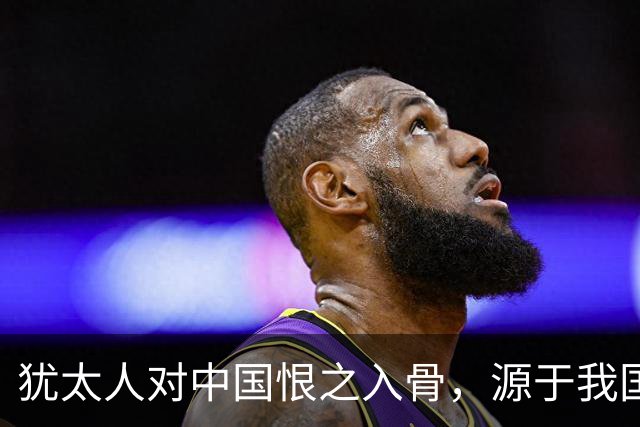犹太人对中国恨之入骨，源于我国断绝了它两次“下黑手”的机会！