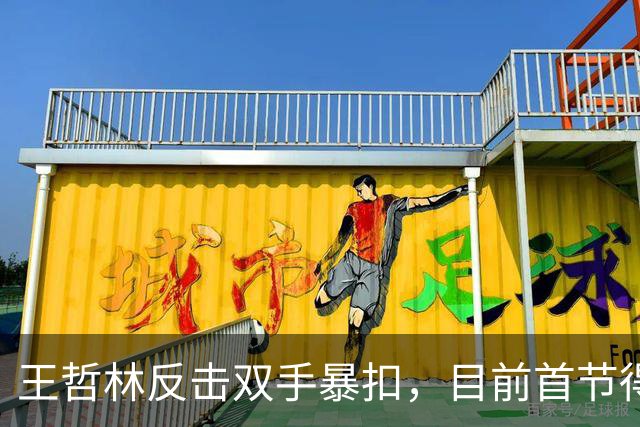 王哲林反击双手暴扣，目前首节得到6分4篮板