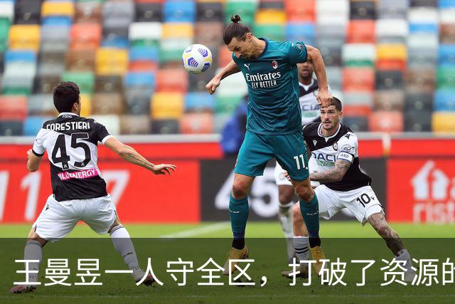 王曼昱一人守全区，打破了资源的垄断，实现了孙颖莎粉丝的愿望