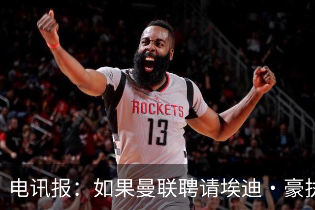 电讯报：如果曼联聘请埃迪·豪执教，纽卡将获得300万英镑补偿金
