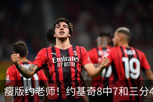 瘦版约老师！约基奇8中7&三分4中3超高效得到17分6板8助2断